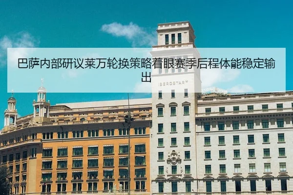 ba-sa-nei-bu-yan-yi-lai-wan-lun-huan-ce-lve-zhuo-yan-sai-ji-hou-cheng-ti-neng-wen-ding-shu-chu-3-544.jpg