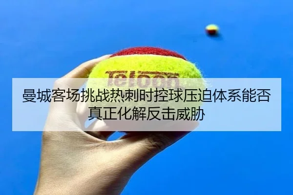 man-cheng-ke-chang-tiao-zhan-re-ci-shi-kong-qiu-ya-po-ti-xi-neng-fou-zhen-zheng-hua-jie-fan-ji-wei-xie-3-109.jpg
