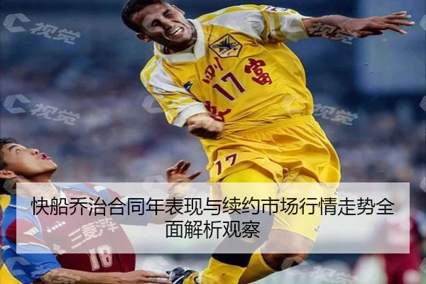 快船乔治合同年表现与续约市场行情走势全面解析观察